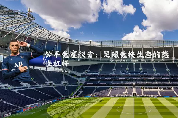 公平竞赛积分:足球竞技生态的隐性杠杆
