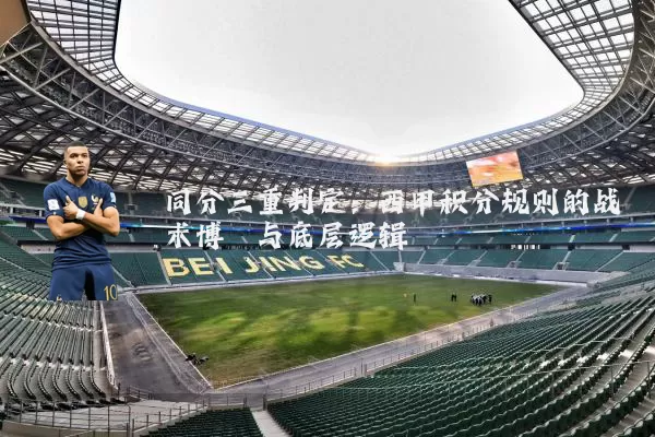 同分三重判定：西甲积分规则的战术博弈与底层逻辑