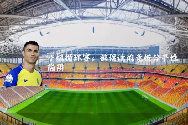 小组循环赛：被误读的竞技公平性陷阱