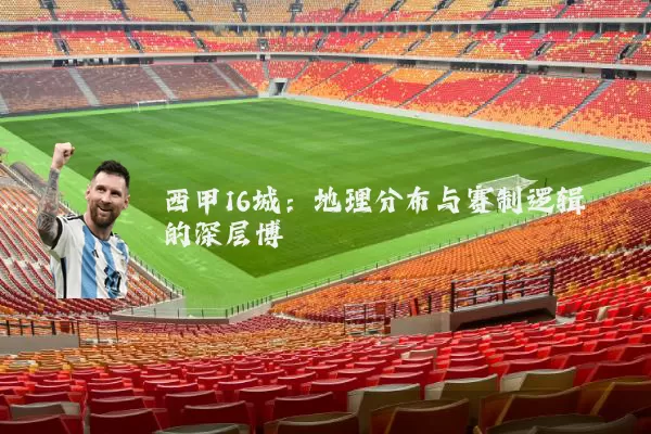 西甲16城：地理分布与赛制逻辑的深层博弈