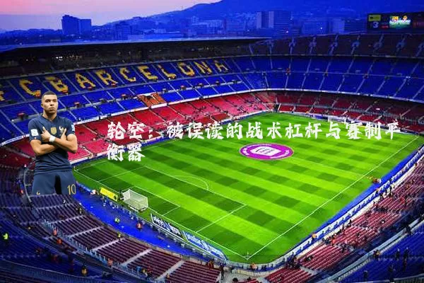 轮空：被误读的战术杠杆与赛制平衡器