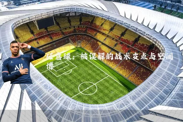 任意球：被误解的战术支点与空间博弈