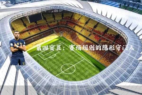 第四官员：赛场规则的隐形守门人
