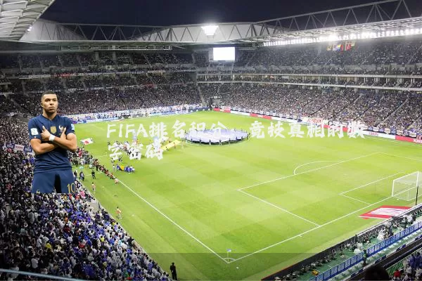 FIFA排名积分：竞技真相的数字密码