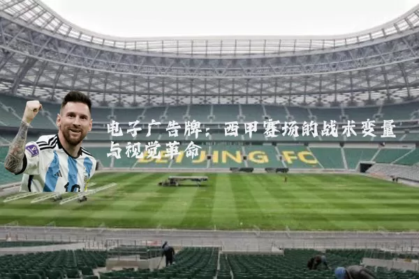 电子广告牌：西甲赛场的战术变量与视觉革命