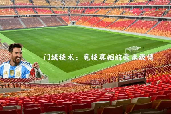 门线技术：竞技真相的毫米级博弈