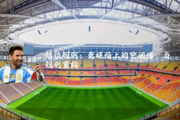 越位规则:竞技场上的空间博弈与规则重构