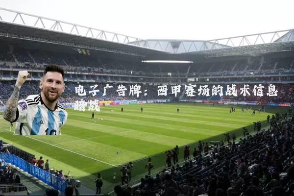电子广告牌：西甲赛场的战术信息暗战