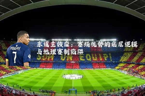 东道主效应：赛场优势的底层逻辑与地理赛制陷阱