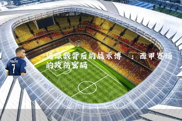 进球数背后的战术博弈：西甲赛场的攻防密码