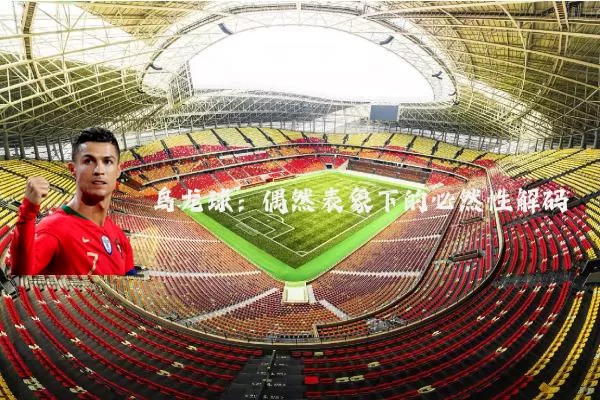 乌龙球:偶然表象下的必然性解码