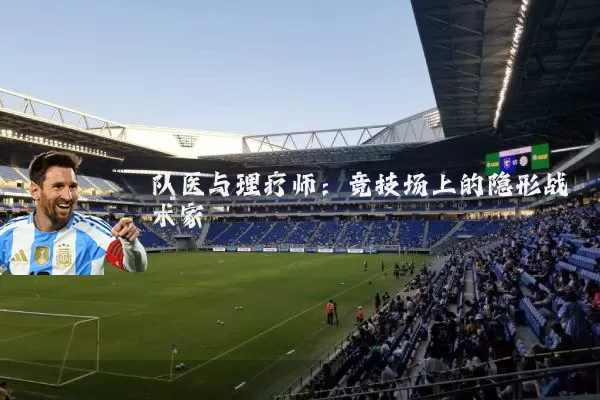 队医与理疗师：竞技场上的隐形战术家