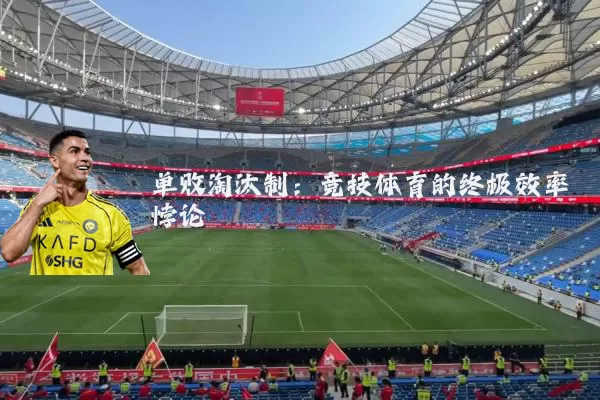 单败淘汰制:竞技体育的终极效率悖论
