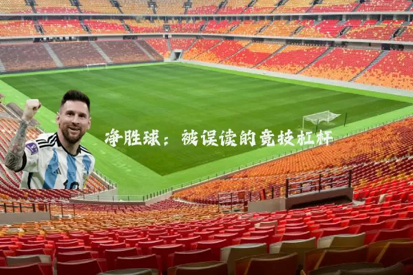 净胜球:被误读的竞技杠杆