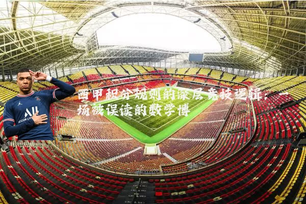 西甲积分规则的深层竞技逻辑:一场被误读的数学博弈
