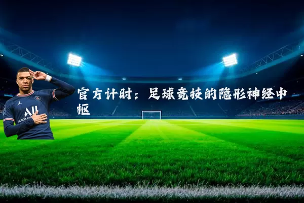 官方计时：足球竞技的隐形神经中枢