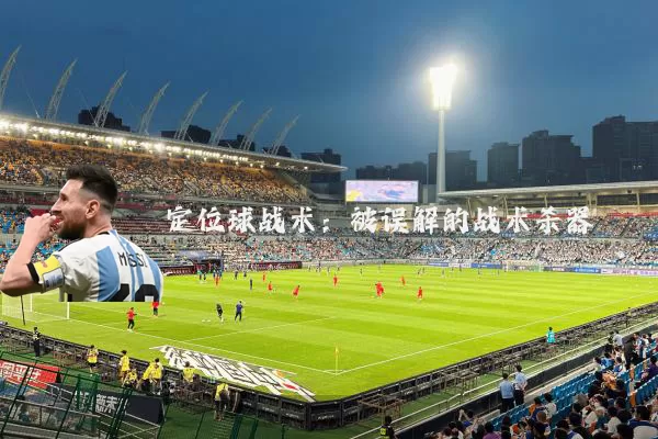 定位球战术：被误解的战术杀器